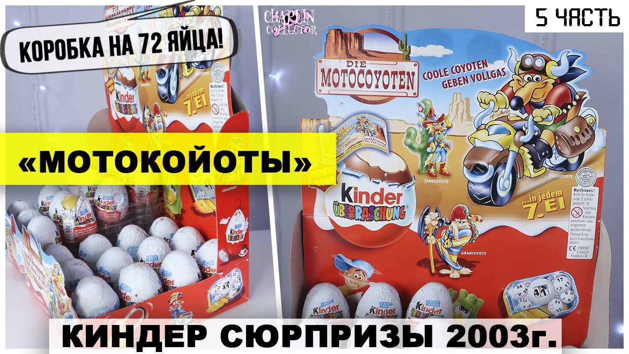 Раритетные Киндеры 2003 года | МотоКойоты в Kinder Сюрпризе | ★5 часть смотреть онлайн