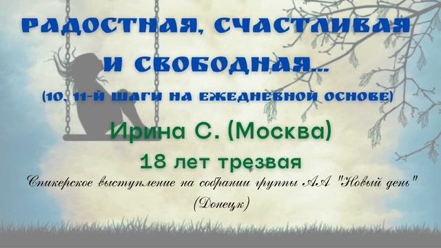 Радостная счастливая и свободная... 10, 11-й шаг на ежедневной основе. Ирина С. 18 лет трезвая смотреть онлайн