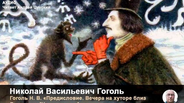 Предисловие "Вечеров на хуторе близ Диканьки" от ПАСИЧНИКА РУДЫЯ ПАНЬКО читает Андрей Цунский смотреть онлайн
