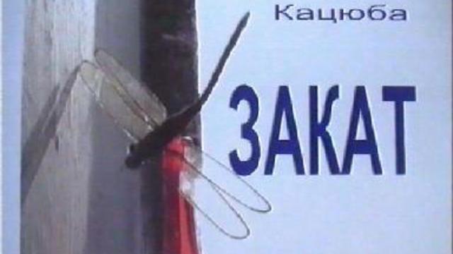 Елена Кацюба. Закат. Видеофильм смотреть онлайн