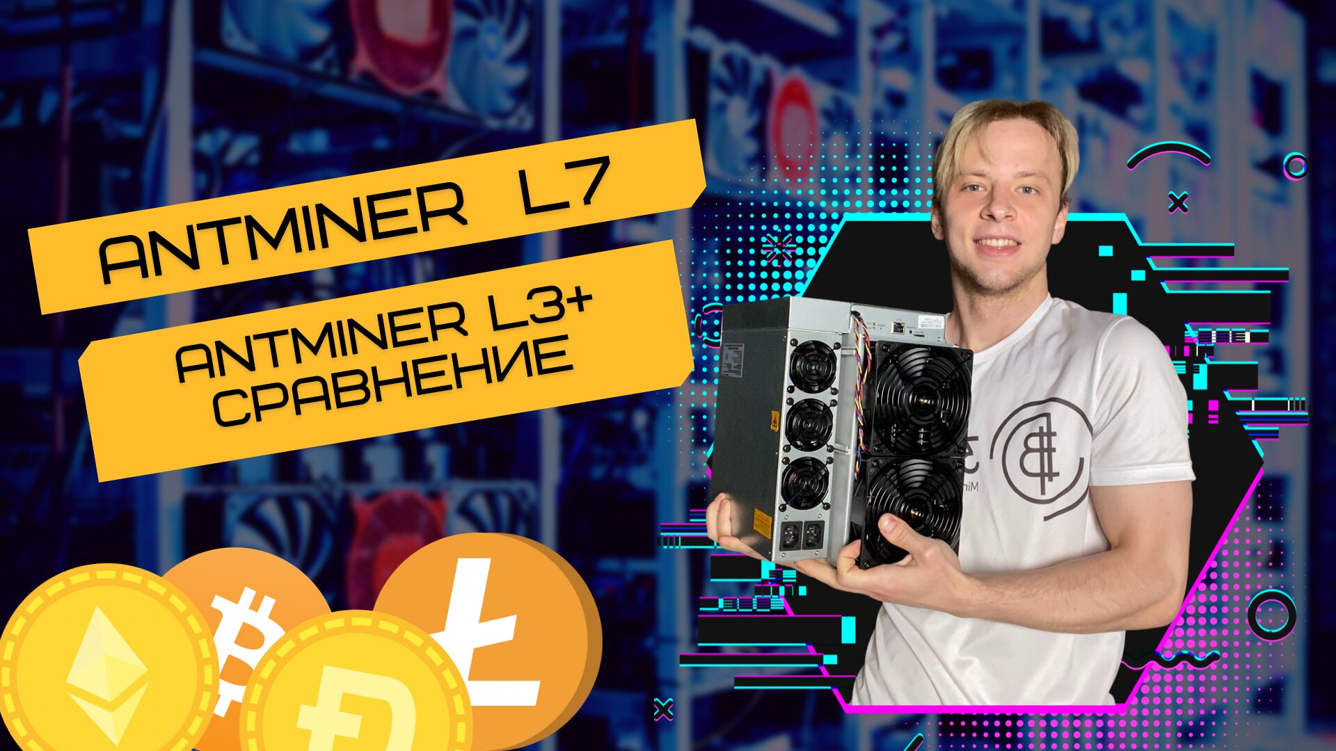 ? Antminer L7 VS Antminer L3+  |  Что выгоднее в мае 2022?