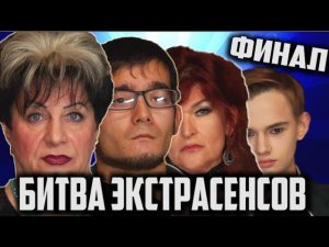 Битва Экстрасенсов 18 СЕЗОН /// ФИНАЛ /// [ Пародия ]