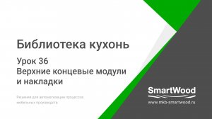 Урок 36. Верхние концевые модули и накладки