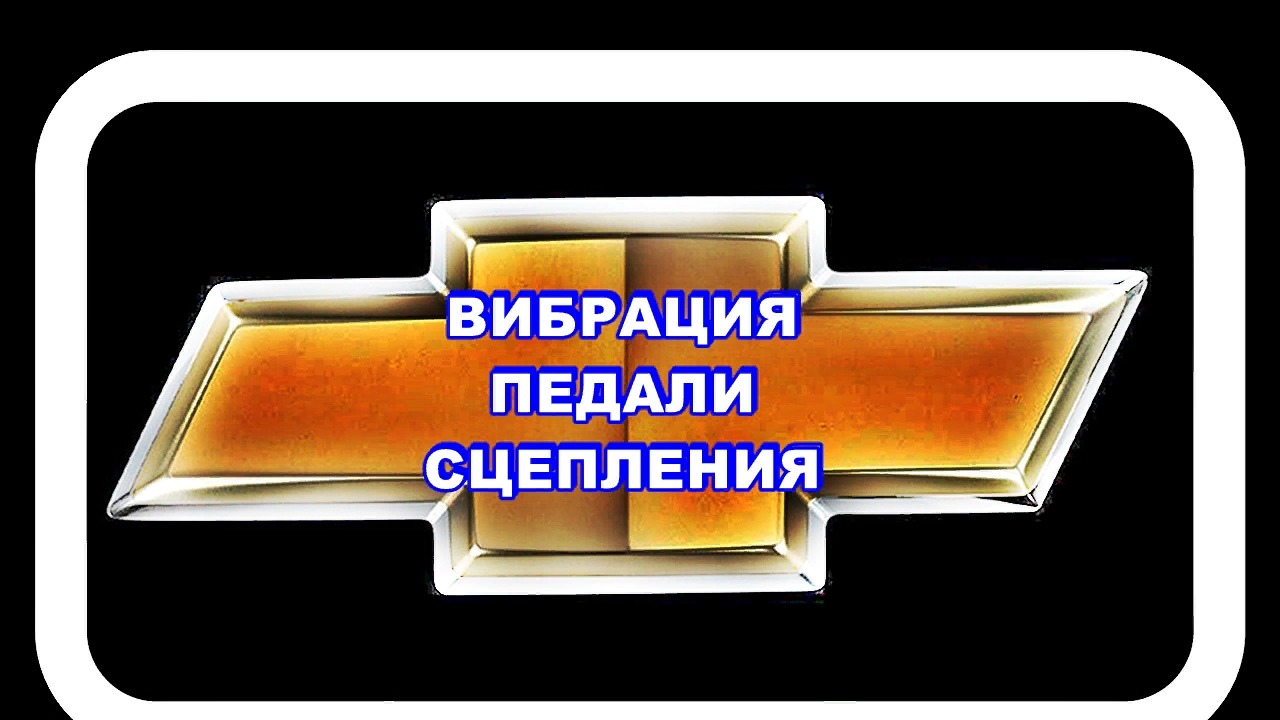 Вибрация Педали Сцепления Лачетти - думал выжимной смотреть онлайн