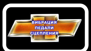 Вибрация Педали Сцепления Лачетти - думал выжимной