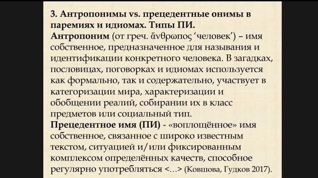 «Прецедентные онимы в русских загадках, пословицах и фраземах: типы и функции» смотреть онлайн