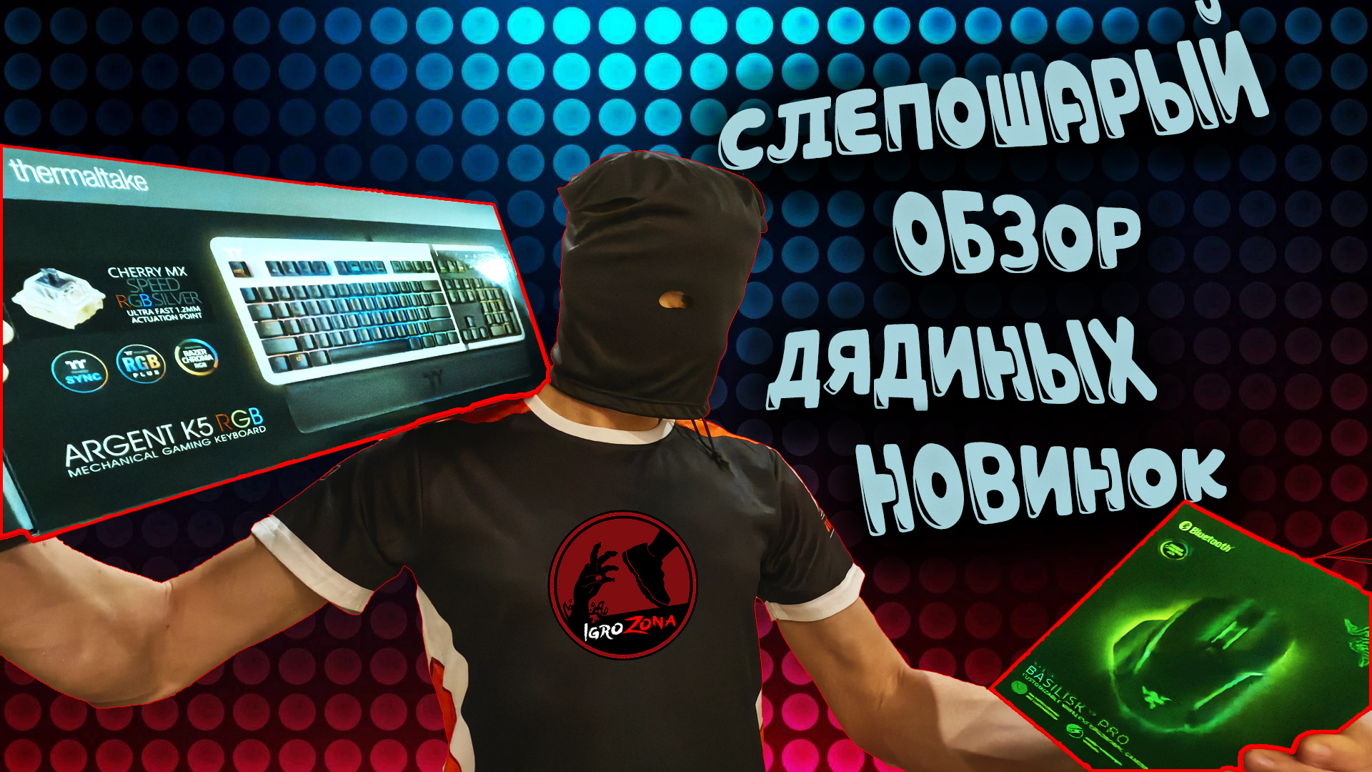 Обзор Thermaltake Argent K5, Razer Basilisk V3 Pro и пара слов про Logitech G903, G910, G935 и G560 смотреть онлайн