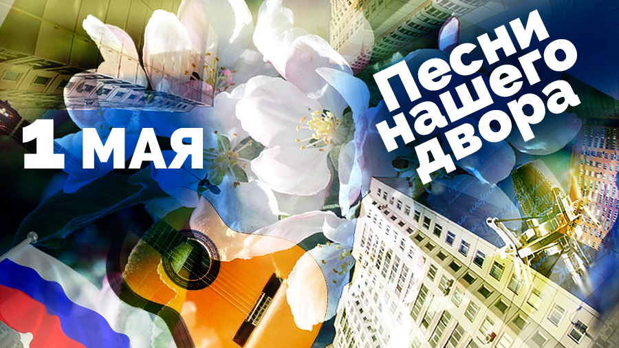 Песни нашего двора. 1 Мая смотреть онлайн