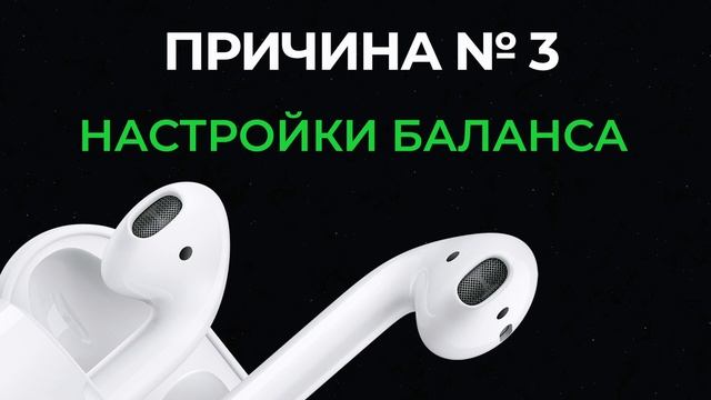 Не играет (тихо) один наушник AirPods / AirPods Pro на iPhone – как решить проблему самостоятельно смотреть онлайн