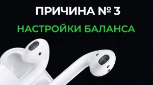 Не играет (тихо) один наушник AirPods / AirPods Pro на iPhone – как решить проблему самостоятельно