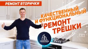 Можно ли качественно сделать ремонт вторички?  С РемонтStyle можно!