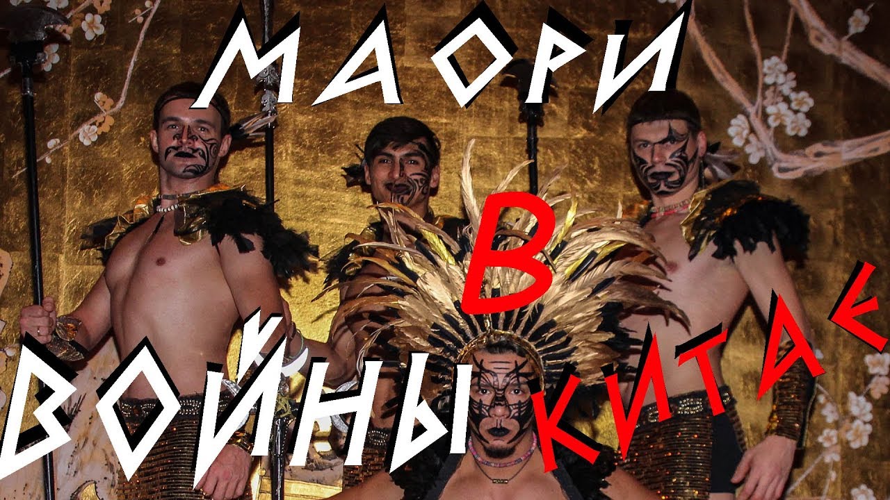 Вживаемся в роль воинов - Маори племя Новой Зеландии. Новая Зеландия танец Хака. смотреть онлайн