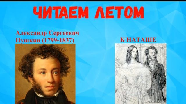 ЧИТАЕМ ЛЕТОМ АЛЕКСАНДР СЕРГЕЕВИЧ ПУШКИН К НАТАШЕ АУДИО СЛУШАТЬ _ АУДИОУЧЕБНИК смотреть онлайн