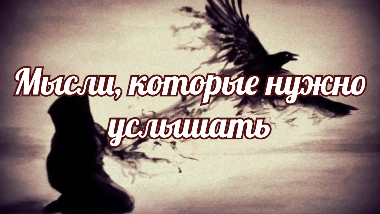 Мысли, которые нужно хотя бы услышать, но если следовать им, мир станет добрее. смотреть онлайн