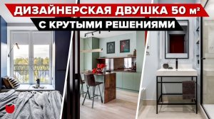 ? ДОРОГОЙ интерьер с БЮДЖЕТНЫМИ решениями! Двушка 50 кв.м. ТАЛАНТЛИВОГО дизайнера, РУМ ТУР