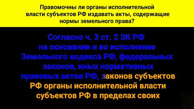 Правомочны ли органы исполнительной власти субъектов РФ издавать акты, содержащие нормы земельного смотреть онлайн