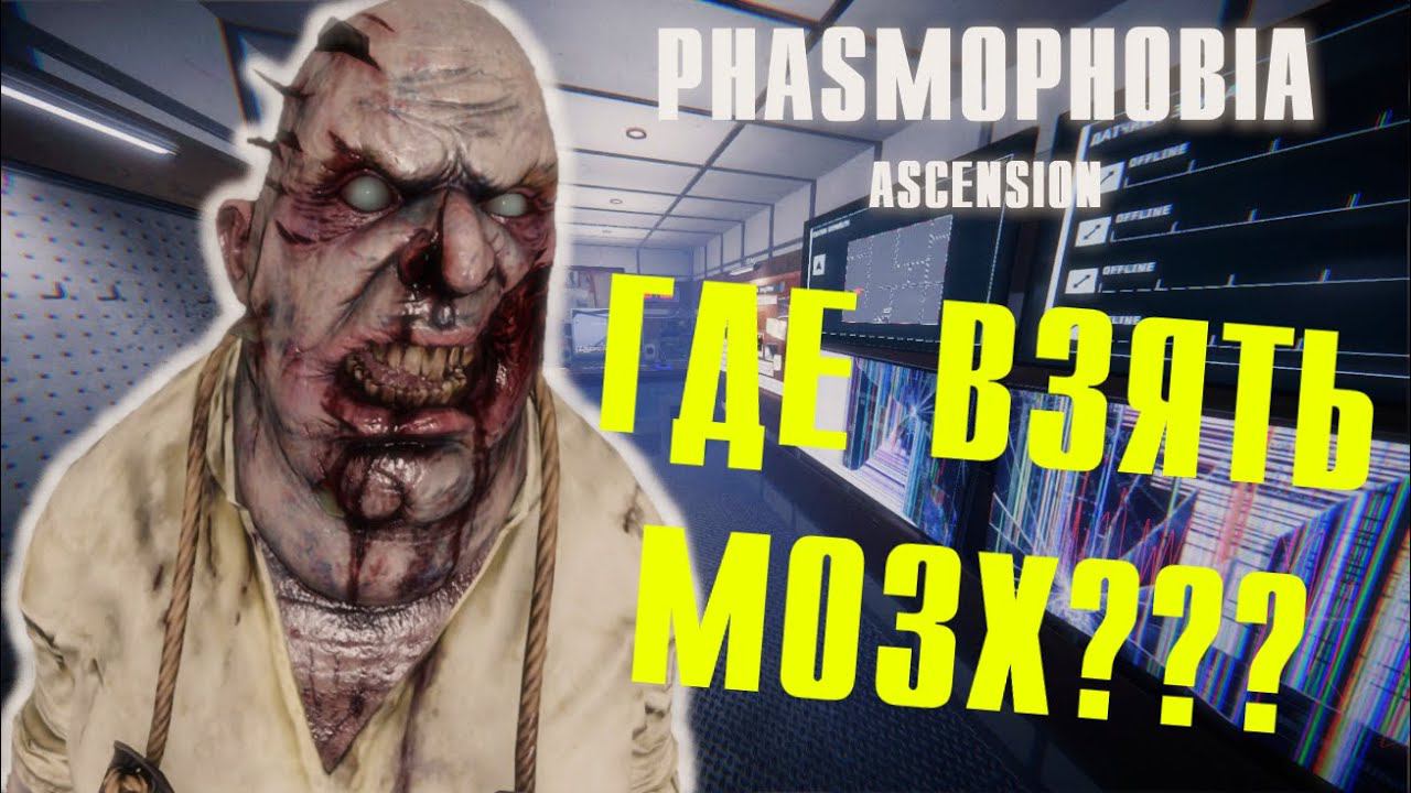НЕТ, Я НЕ ТОРМОЗ! ▶ ФАЗМОФОБИЯ || СОЛО КОШМАР  PHASMOPHOBIA ASCENSION