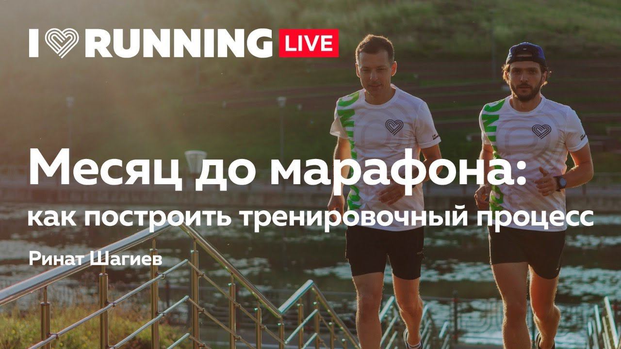 Месяц до марафона: как построить тренировочный процесс смотреть онлайн