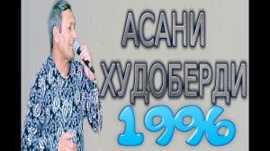 УСТО АСАНИ-ХУДОБЕРДИ***1996