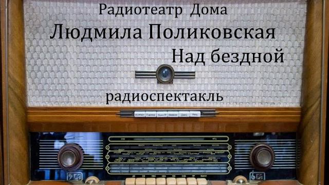 Над бездной. Людмила Поликовская. Радиоспектакль 1993год. смотреть онлайн