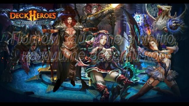 Взлом deck heroes, бесконечное количество самоцветов энергии, купонов смотреть онлайн
