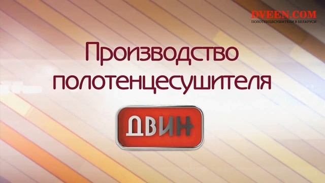 Полотенцесушители Двин в Беларуси смотреть онлайн