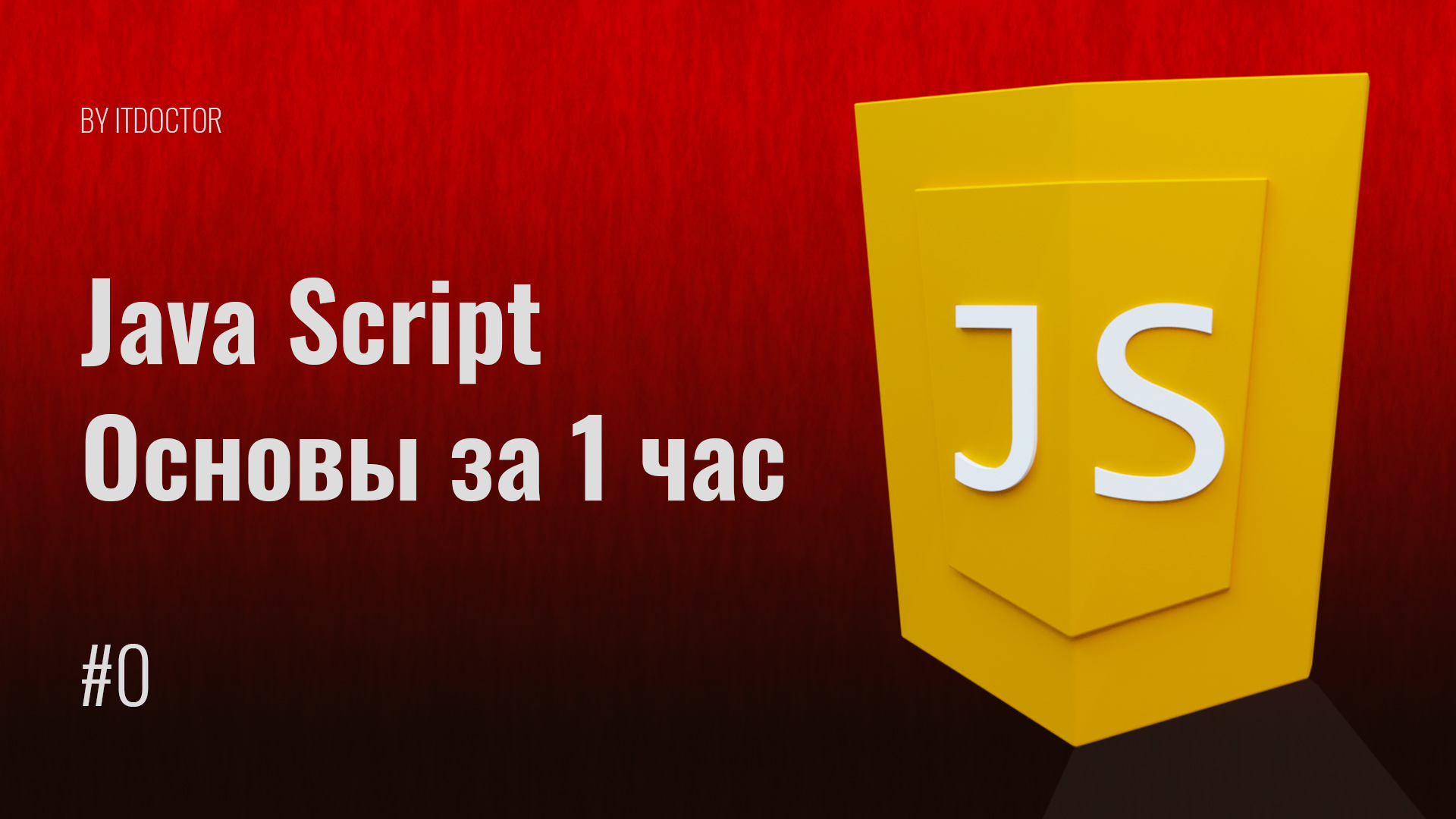 Основы программирования на JavaScript за 1 час смотреть онлайн