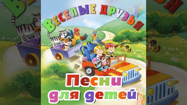 Весёлые путешественники (Из к/ф 