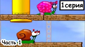 Мультик ИГРА для детей - УЛИТКА БОБ в поисках нового дома. Часть 1