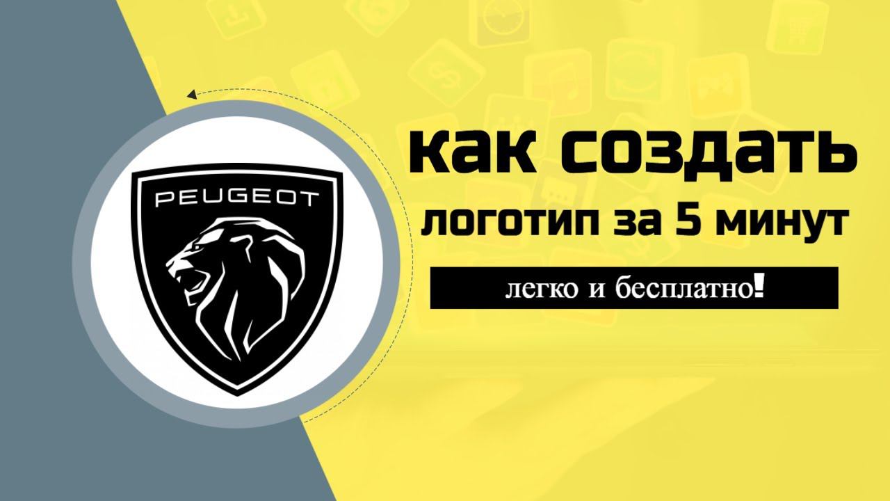 Как создать логотип за 5 минут легко и бесплатно! смотреть онлайн