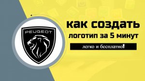 Как создать логотип за 5 минут легко и бесплатно!