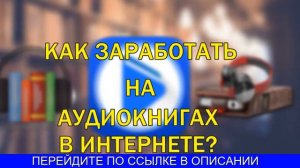 Зарабок На Аудиокнигах. Правда Или Ложь