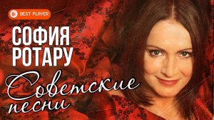 СОФИЯ РОТАРУ - СОВЕТСКИЕ ПЕСНИ - ЛЮБИМЫЕ ПЕСНИ СССР