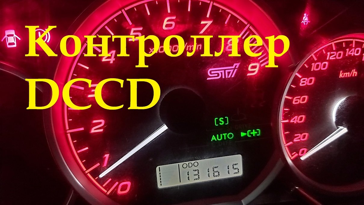 Кастом контроллер DCCD Subaru