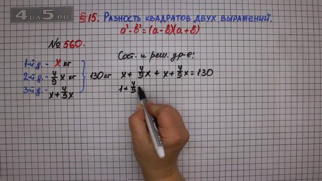 Упражнение № 560 – ГДЗ Алгебра 7 класс – Мерзляк А.Г., Полонский В.Б., Якир М.С. смотреть онлайн