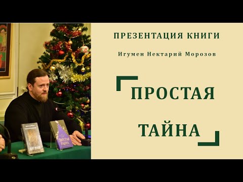 Игумен Нектарий (Морозов). Презентация книги «Простая тайна».mp4 смотреть онлайн