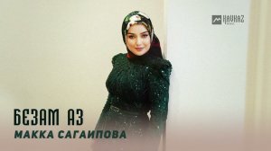 Макка Сагаипова - Безам аз | KAVKAZ MUSIC CHECHNYA