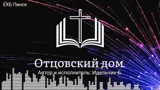 Отцовский дом. Христианская песня, автор и исполнитель: Идельчик Б. смотреть онлайн