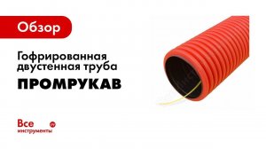 Монтаж двустенных гофрированных труб