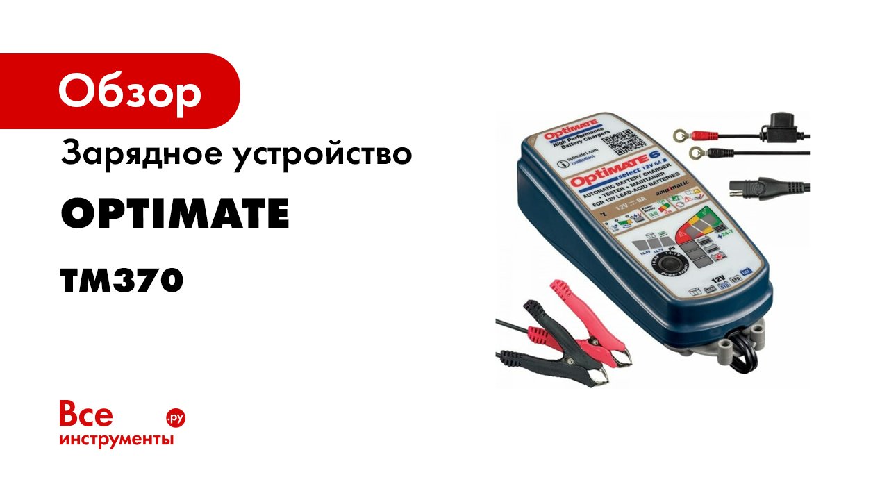 Зарядное устройство Optimate 6 Select Gold TM370 смотреть онлайн