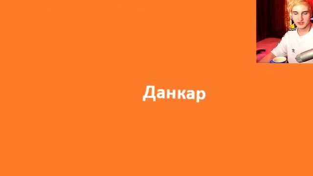 3 ЧАСТЬ🌚(Смешной"Данкар) тот кто хочет узнать имя и возраст "Данкара" пишите: "Я хочу ❤" смотреть онлайн
