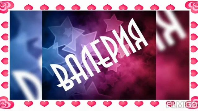 Валерия! Стихи - имена женские Читает Автор смотреть онлайн