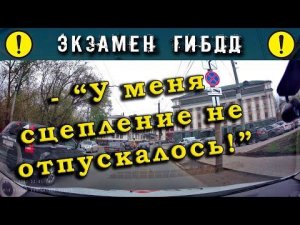 Экзамен ГИБДД. -«У меня сцепление не отпускалось!»