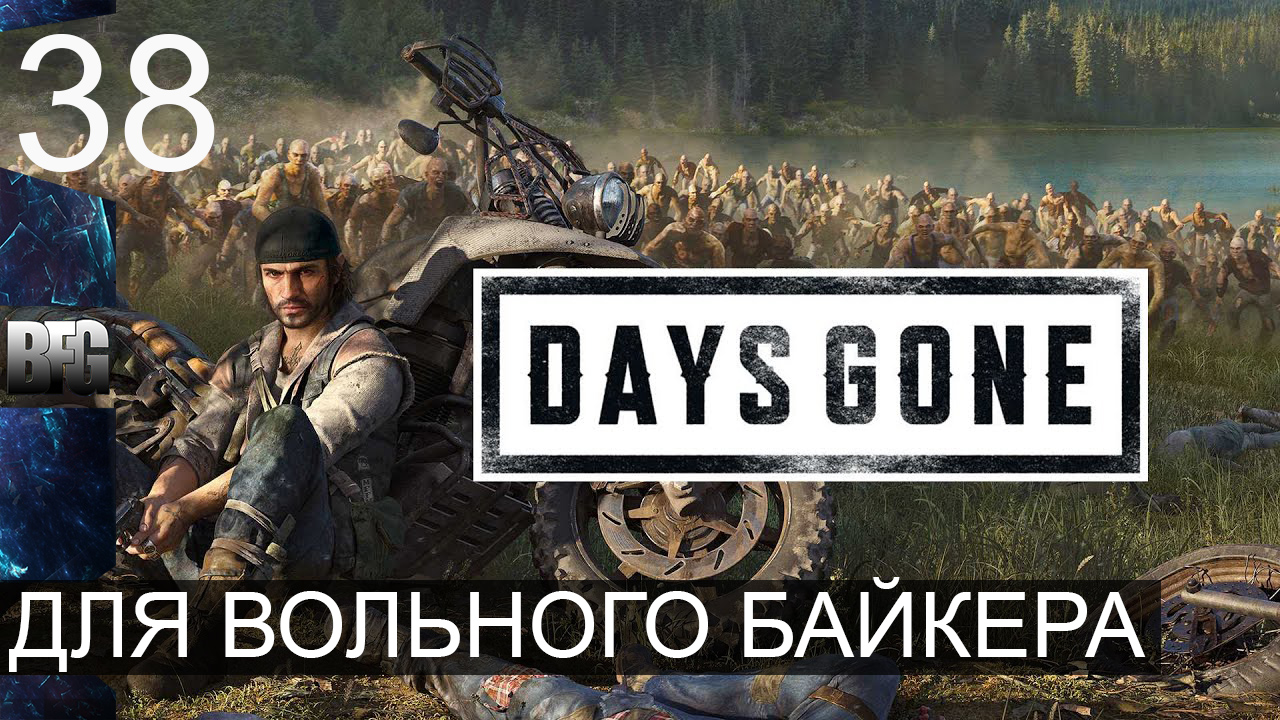 Days gone ➤ Прохождение — Часть 38: Для вольного байкера [ФИНАЛ] (без комментариев) смотреть онлайн