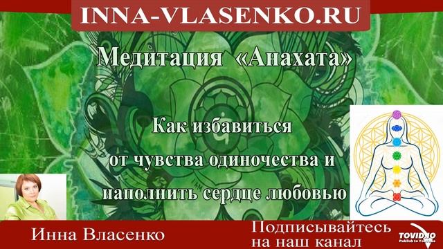Медитация «Анахата – как избавиться от чувства одиночества и наполнить сердце любовью» смотреть онлайн