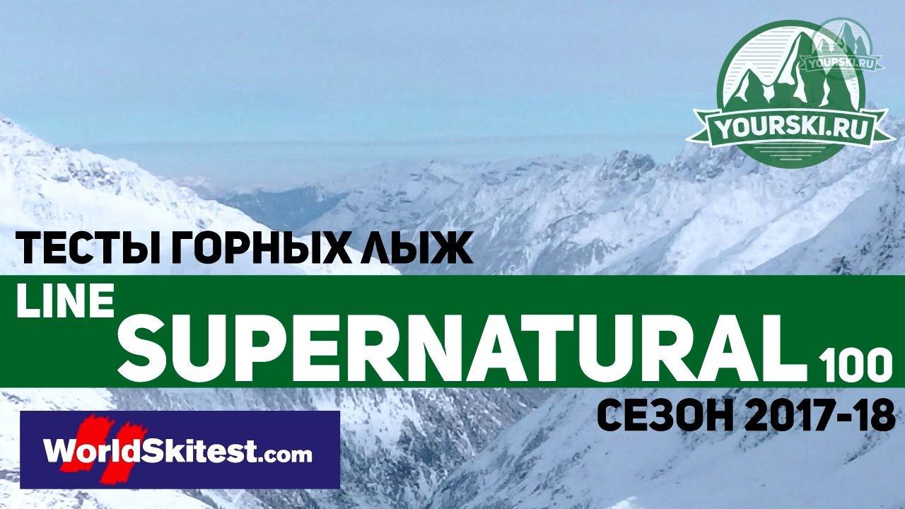 Тесты горных лыж Line Supernatural 100 (Сезон 2017-18) смотреть онлайн