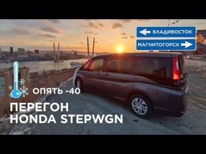 Зимний предновогодний перегон Honda Stepwgn, опять дубак на улице . Кайф от поездки.  рады мне