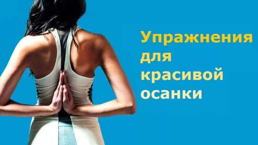 УПРАЖНЕНИЕ ДЛЯ КРАСИВОЙ ОСАНКИ смотреть онлайн
