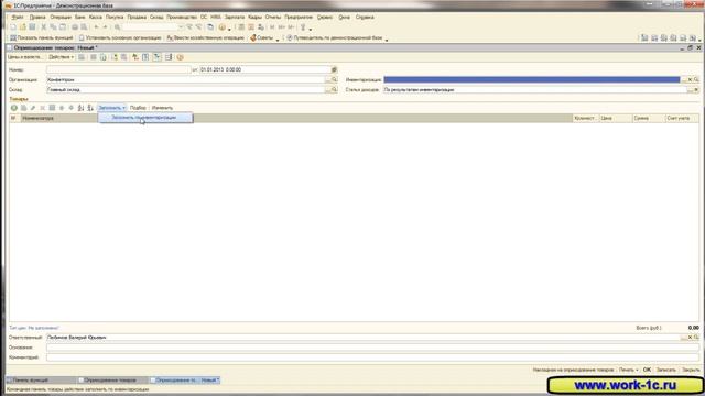 Склад 01 Оприходование товаров смотреть онлайн