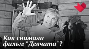 "Девчата" | Мистические тайны кино